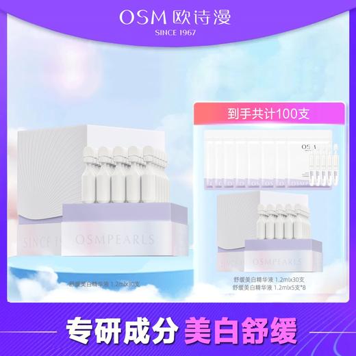 欧诗漫 安心小白管 舒缓美白面部次抛精华 祛斑淡斑提亮肤色fx 商品图0