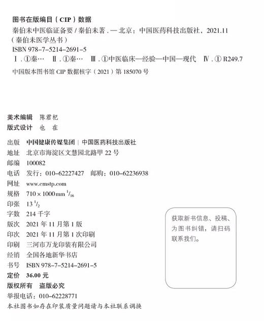 全3册 秦伯未中医临证备要+中医入门+治疗新律 药性提要 秦伯未医学丛书 胁肋为肝之分野 恼怒气逆忧郁气结 中国医药科技出版社 商品图2