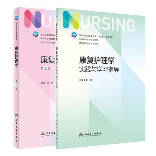 全2册 康复护理学 第5版+康复护理学实践与学习指导 十四五规划 全国高等学校第7版本科护理类专业配套教材 人民卫生出版社 商品图1