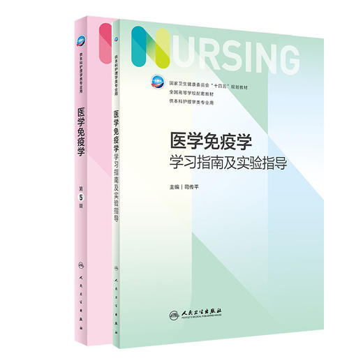 医学免疫学 第5版+医学免疫学学习指南及实验指导 司传平主编 十四五规划教材 全国高等学校配套教材 附增值 人民卫生出版社 商品图1