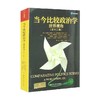 当今比较政治学 世界视角 第十二版 人文社科悦读坊 小G.宾厄姆·鲍威尔等 著 政治军事 商品缩略图0