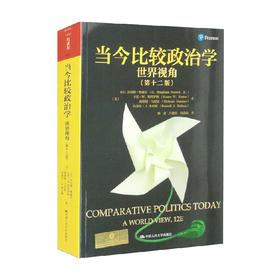 当今比较政治学 世界视角 第十二版 人文社科悦读坊 小G.宾厄姆·鲍威尔等 著 政治军事