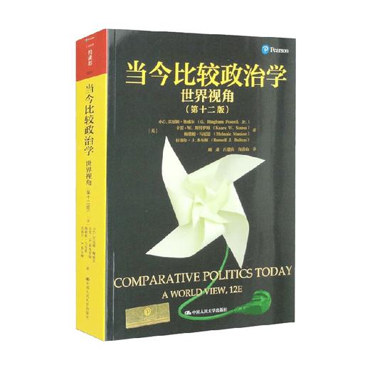 当今比较政治学 世界视角 第十二版 人文社科悦读坊 小G.宾厄姆·鲍威尔等 著 政治军事 商品图0