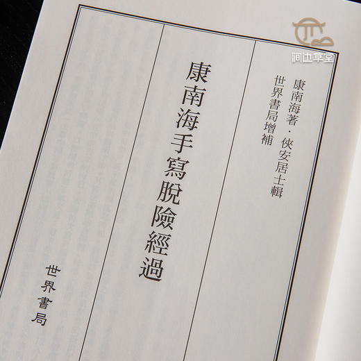 【绝版好书】康南海手寫脫險經過 商品图2