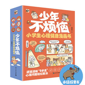 少年不烦恼-小学生心理健康漫画书（全7册）