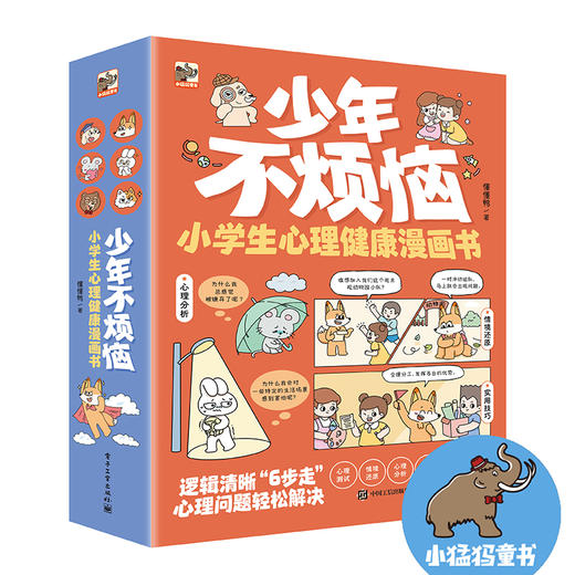少年不烦恼-小学生心理健康漫画书（全7册） 商品图0