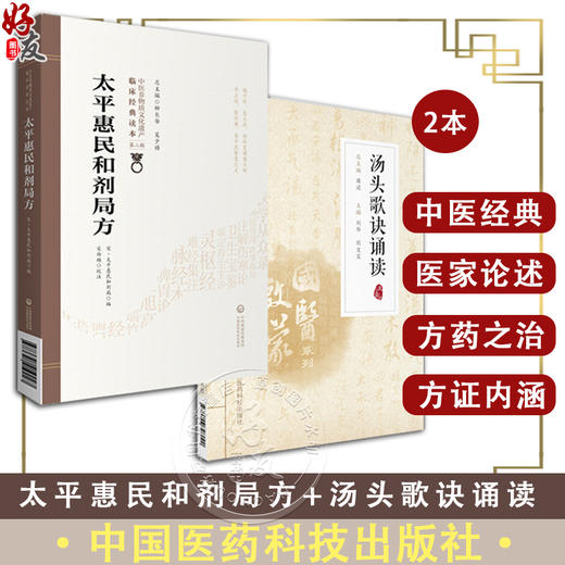 全2册 太平惠民和剂局方+汤头歌诀诵读 中医中药方剂学 中医中药学国医启蒙入门零基础理论知识药证指引 中国医药科技出版社  商品图0