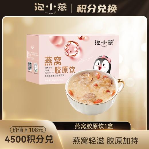 【积分兑换】 原味燕窝胶原饮1盒 商品图0