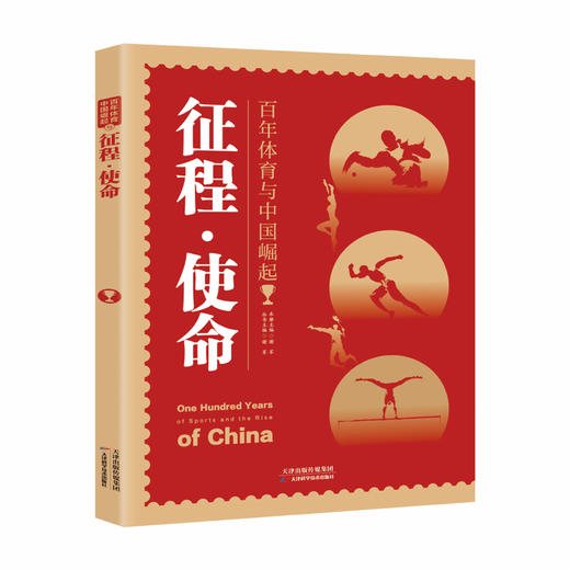 百年体育与中国崛起—征程.使命 商品图0