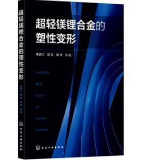 超轻镁锂合金的塑性变形 商品图0
