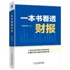 官网 一本书看透财报 我是腾腾爸 看透财报背后的企业秘密 财务报表知识解读财报分析 金融投资理财教程书籍 商品缩略图0