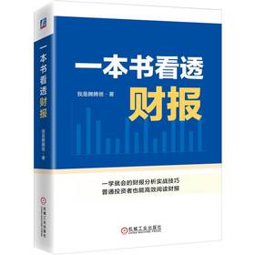 官网 一本书看透财报 我是腾腾爸 看透财报背后的企业秘密 财务报表知识解读财报分析 金融投资理财教程书籍