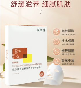 敷尔佳奇亚籽滋养保湿修护贴25g 5贴