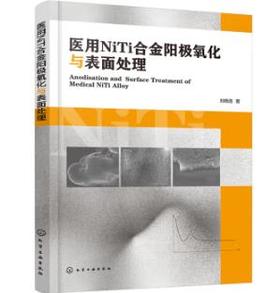 医用NiTi合金阳极氧化与表面处理
