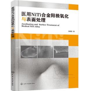 医用NiTi合金阳极氧化与表面处理 商品图0