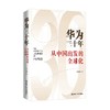 华为三十年 从中国出发的全球化 李英羽 著 管理 商品缩略图0