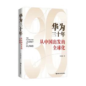 华为三十年 从中国出发的全球化 李英羽 著 管理