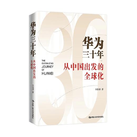 华为三十年 从中国出发的全球化 李英羽 著 管理 商品图0