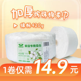 美丽芭芭绿标-美容专用加厚珍珠棉柔巾35米（420克）面巾纸 洗脸巾 面巾