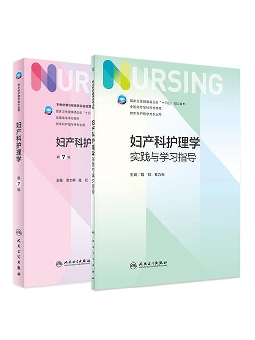 全2册 妇产科护理学 第7版+妇产科护理学实践与学习指导 全国高等学校配套教材十四五规划教材 供本科护理学类专业用 人民卫生出版 商品图1