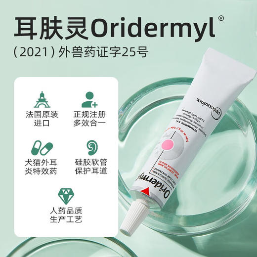 法国威隆耳肤灵软膏宠物耳螨药猫犬通用耳朵发炎滴耳液10g/支 商品图0