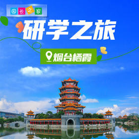 博苑研学游学【山东烟台栖霞】
