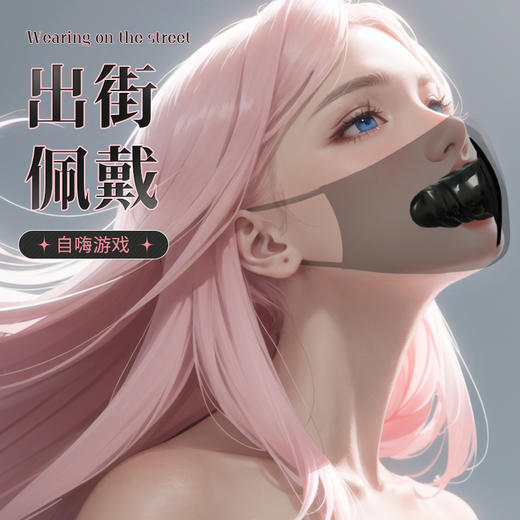 【SM】口罩口塞SM另类玩具 商品图0