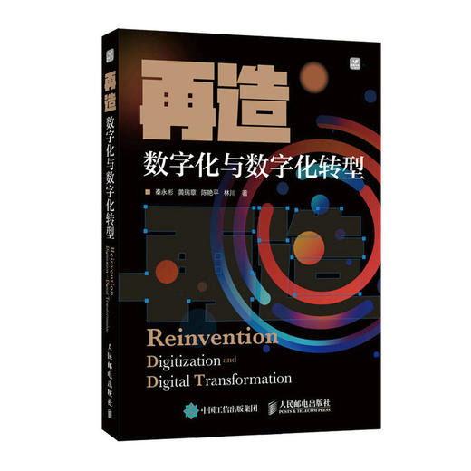 再造 数字化与数字化转型 数字化转型方案 数字引擎 企业经营管理实务 数字化营销 企业管理书籍 商品图0