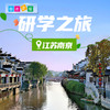 博苑研学游学【江苏南京】 商品缩略图0