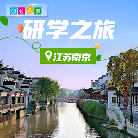 博苑研学游学【江苏南京】