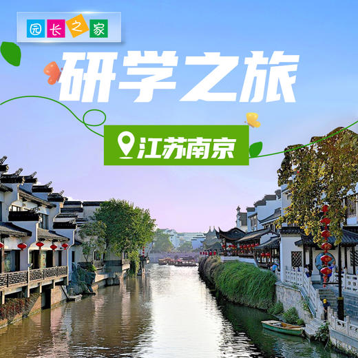 博苑研学游学【江苏南京】 商品图0