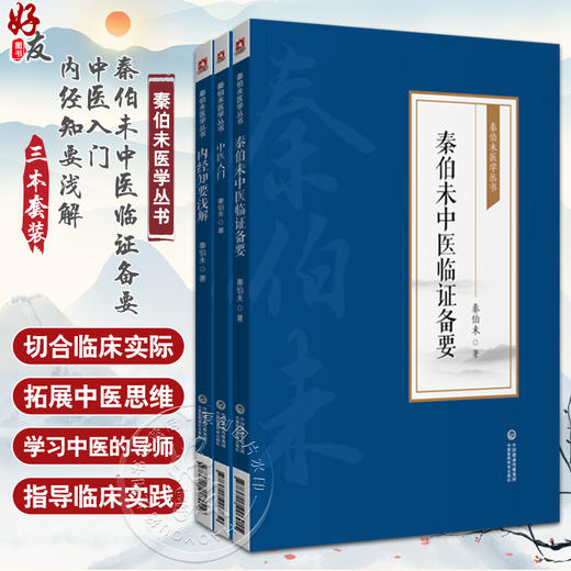 全3册 秦伯未中医临证备要+中医入门+内经知要浅解 秦伯未医学丛书 身热足寒 胁肋为肝之分野 恼怒气逆忧郁气结 中国医药科技出版 商品图0