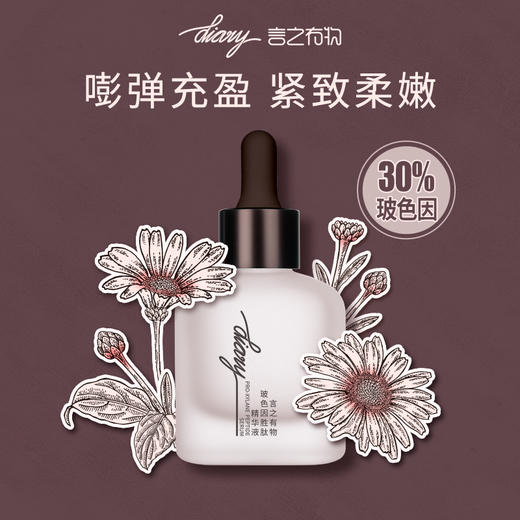 diary言之有物 30%玻色因胜肽精华液30ml 抗皱提拉紧致 商品图0