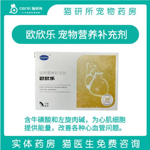 猫研所  欧欣乐宠物营养补充剂  30粒/盒 含牛磺酸及左旋肉碱 改善各种心血管问题 商品图0