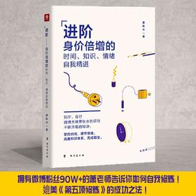 进阶 身价倍增的时间 知识 情绪自我精进 萧秋水 著 励志与成功