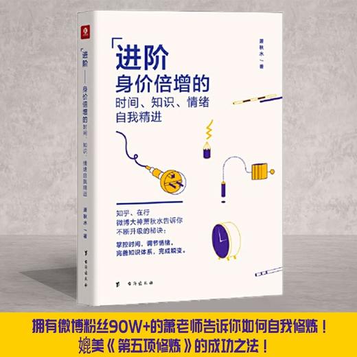 进阶 身价倍增的时间 知识 情绪自我精进 萧秋水 著 励志与成功 商品图0