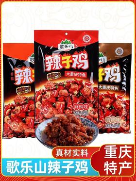 重庆特产【歌乐山辣子鸡180g】