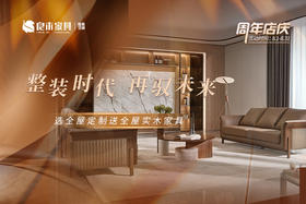 良木整装8月份周年店庆活动进行中！