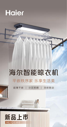 海尔（Haier）电动晾衣架HL-QS36S