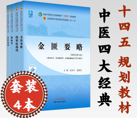 全4册 金匮要略+温病学+伤寒论选读+内经选读 全国中医药行业高等教育十四五规划教材 供中医学针灸推拿学等专业用 新世纪第五版 商品图1