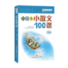 小学生小古文100课(修订版)(全2册)+小学生小散文100课 美绘修订版(全2册) 商品缩略图3