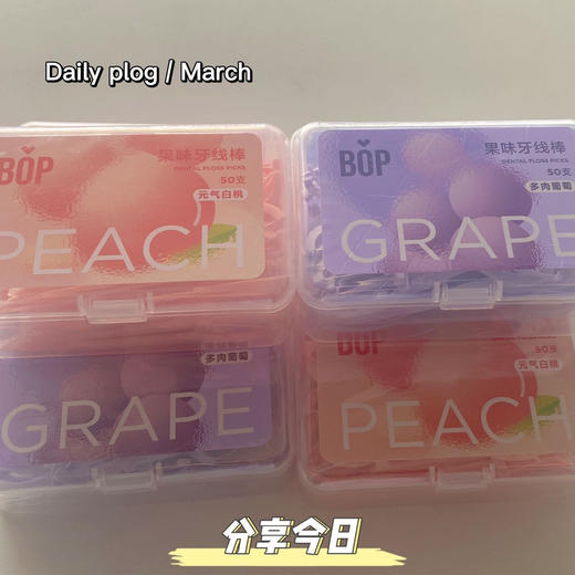 ²清仓500支/组【牙线果味单线超细牙线棒家庭装牙签线】白葡萄+白桃混合口味 50支/盒HM02-CRMM-BP 商品图4