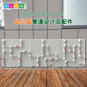 幼儿园玩水管道设计游戏墙面