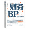 财务BP 方法与案例 商品缩略图0