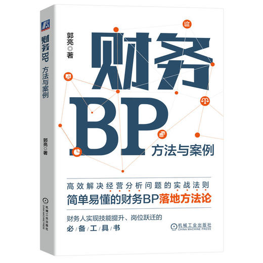 财务BP 方法与案例 商品图0