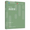 病理学（高等学校食品营养与健康专业教材/中国轻工业“十四五”规划教材） 商品缩略图0