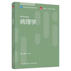 病理学（高等学校食品营养与健康专业教材/中国轻工业“十四五”规划教材）