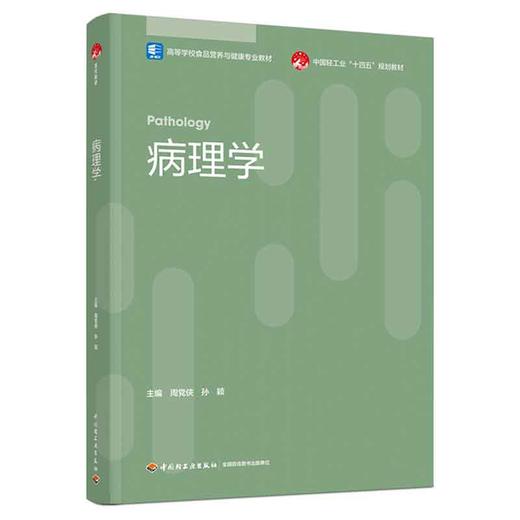 病理学（高等学校食品营养与健康专业教材/中国轻工业“十四五”规划教材） 商品图0