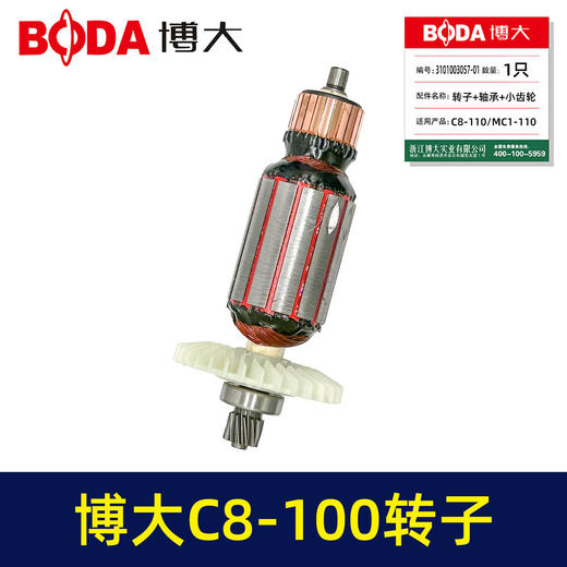 【货号03535】博大C8-110/MC1-110转子+轴承+小齿轮 商品图4