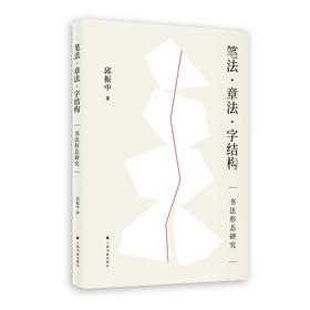 【新书现货】邱振中《笔法·章法·字结构——书法形态研究》